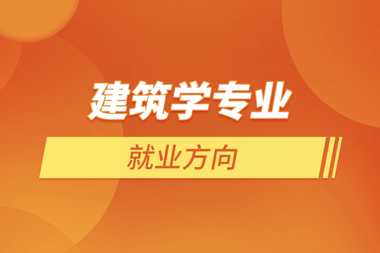 建筑学专业就业方向