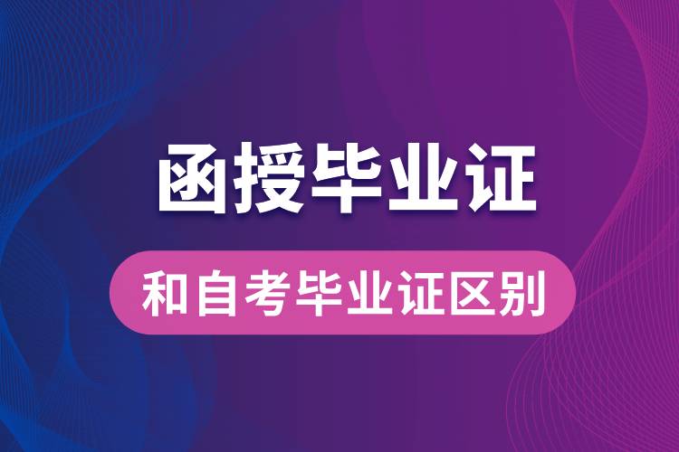 函授毕业证和自考毕业证有什么区别