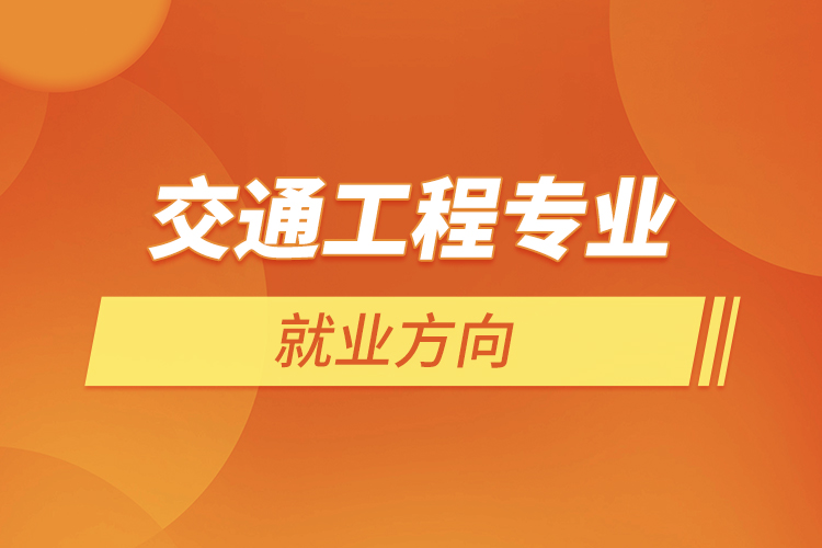 交通工程专业就业方向