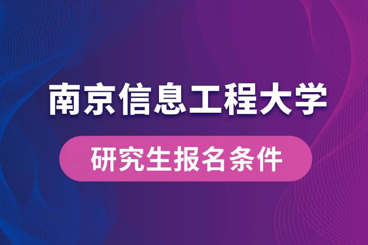 南京信息工程大学研究生报名条件