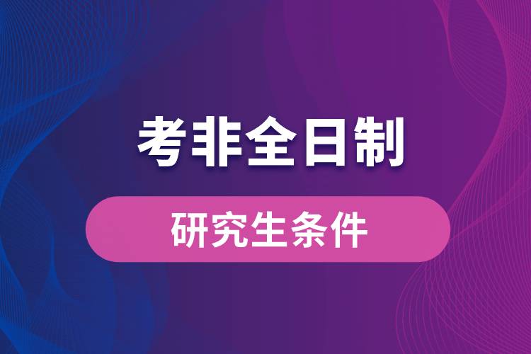 考非全日制研究生条件