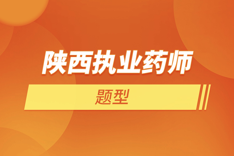 陕西执业药师题型