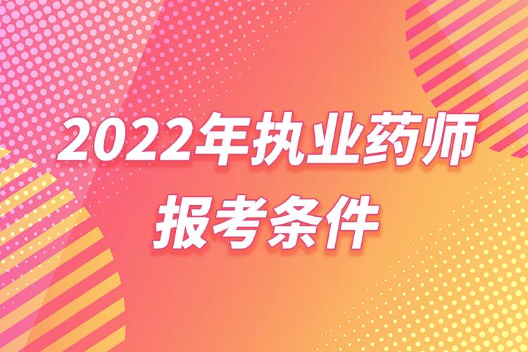 2022年执业药师报考条件