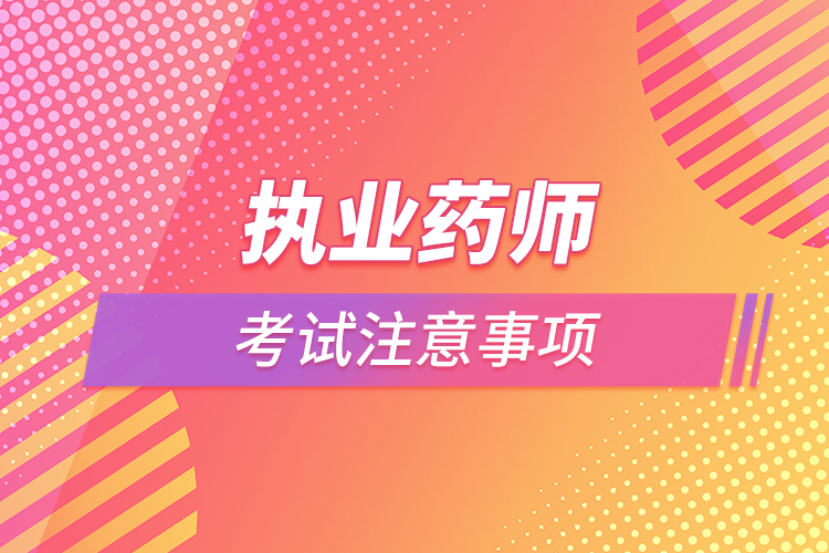 执业药师考试注意事项