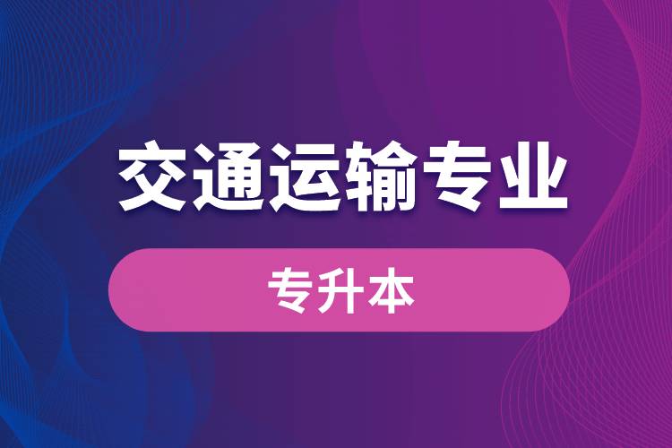 交通运输专业可以专升本吗？报名什么学校好？