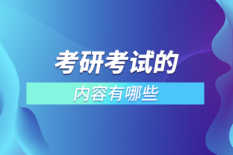 考研考试的内容有哪些