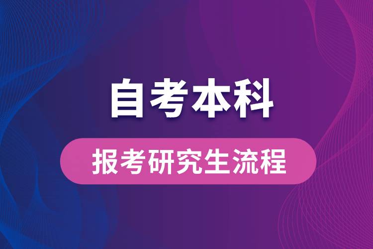 自考本科报考研究生流程