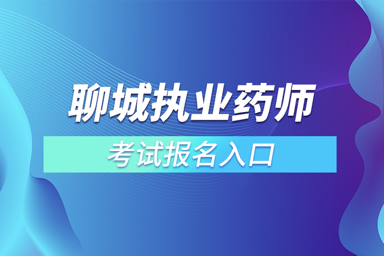 聊城执业药师考试报名入口