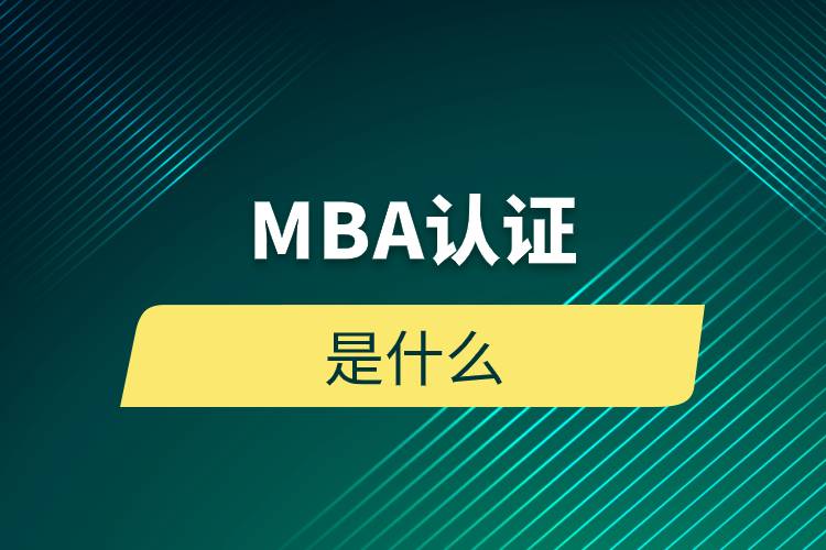 MBA认证是什么