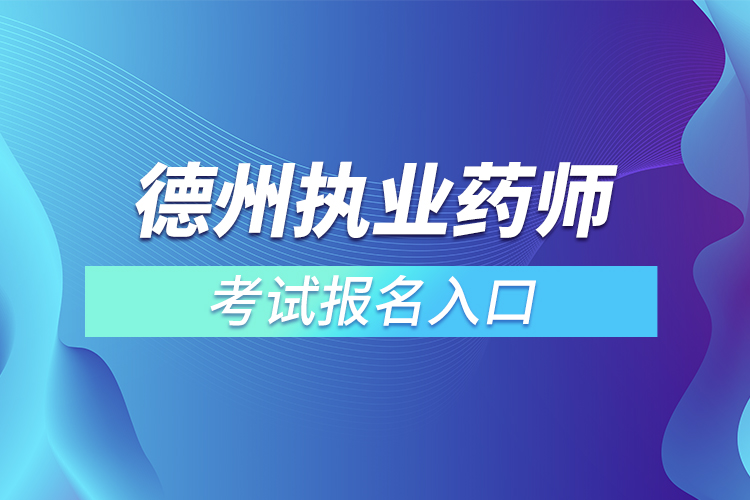 德州执业药师报名入口