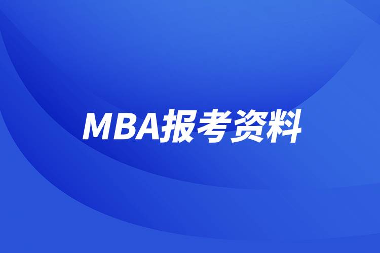 MBA报考资料