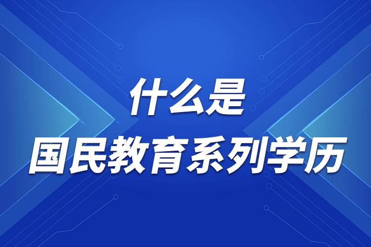 什么是国民教育系列学历