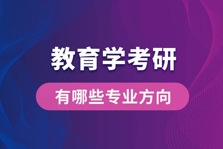 教育学考研有哪些专业方向