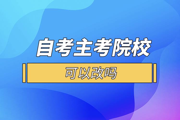 自考主考院校可以改吗