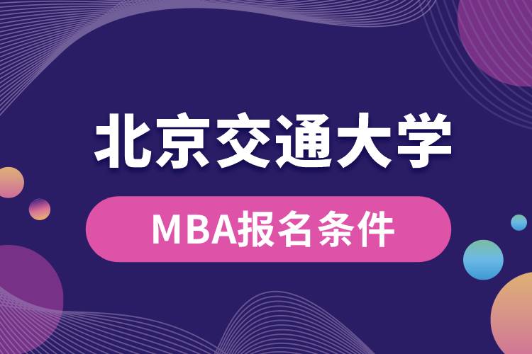 北京交通大学MBA报名条件