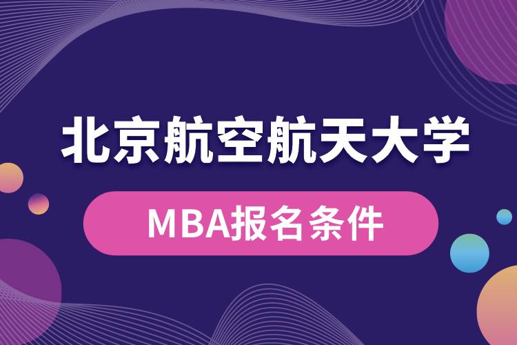 北京航空航天大学MBA报名条件