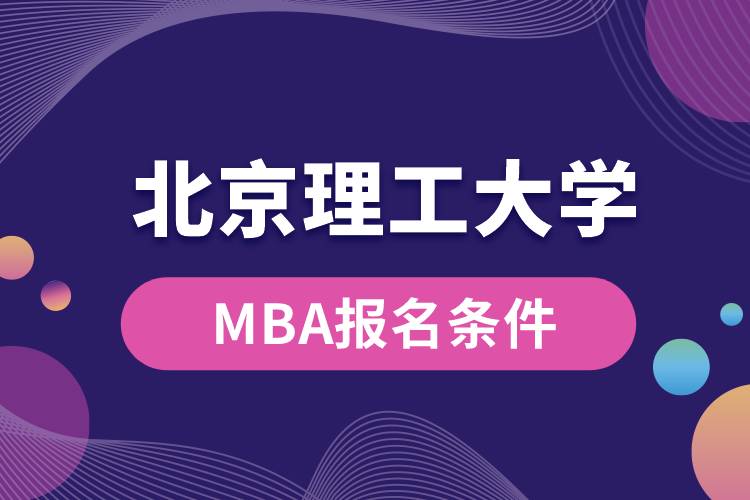 北京理工大学MBA报名条件