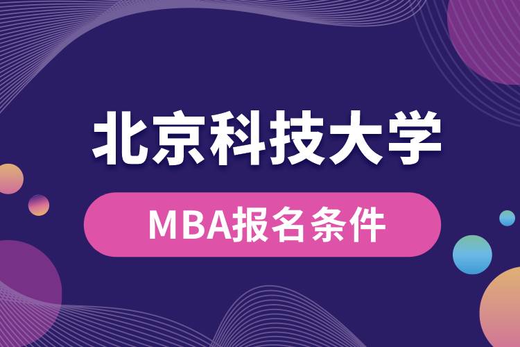 北京科技大学MBA报名条件