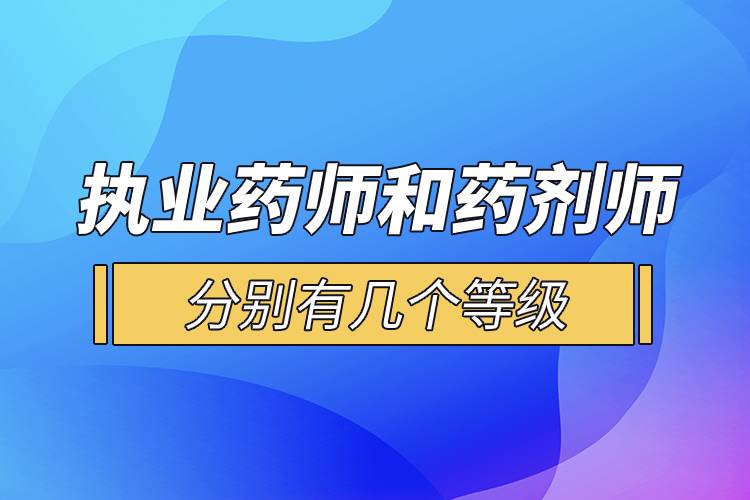 执业药师和药剂师分别有几个等级