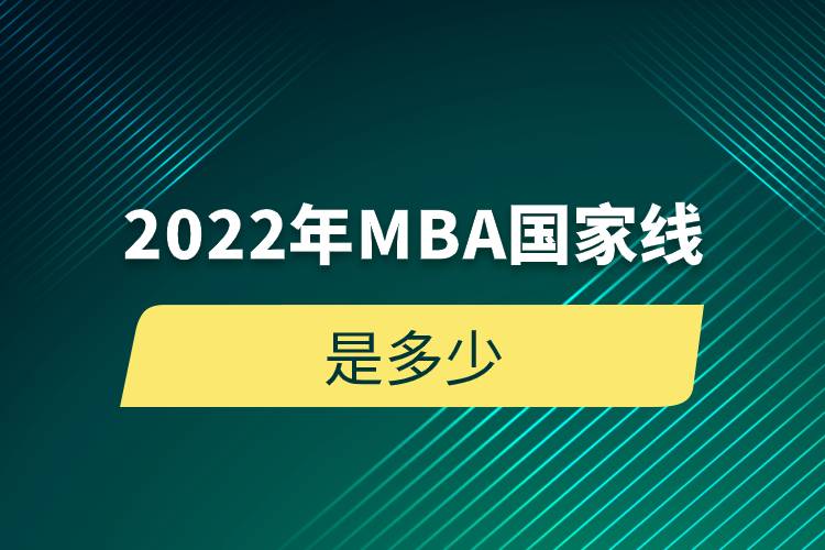 2022年MBA国家线是多少.jpg