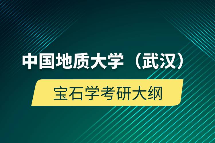 中国地质大学（武汉）宝石学考研大纲