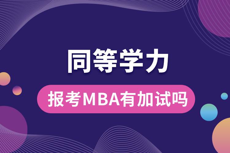 同等学力报考MBA有加试吗