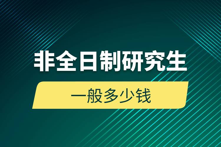 非全日制研究生一般多少钱