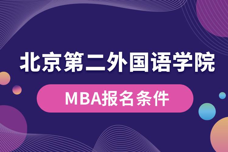 北京第二外国语学院MBA报名条件