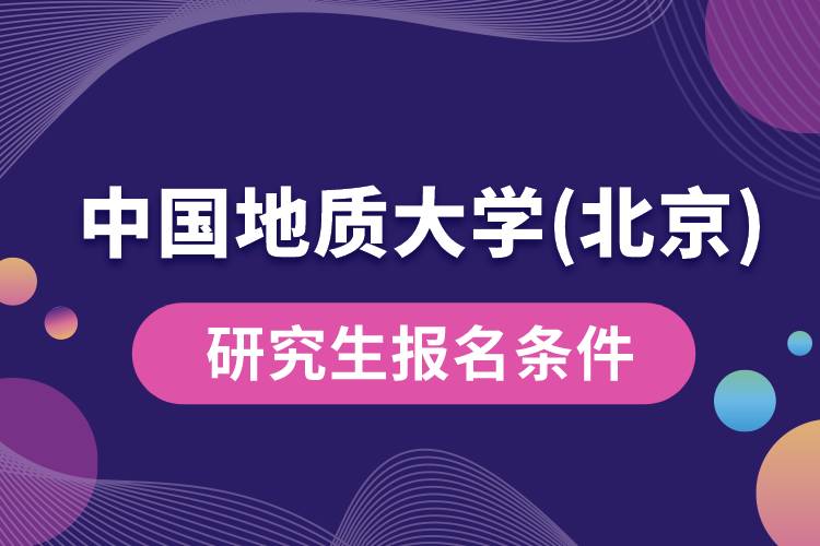 中国地质大学(北京)研究生报名条件