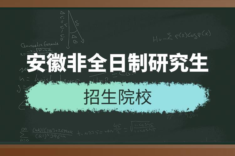 安徽非全日制研究生招生院校