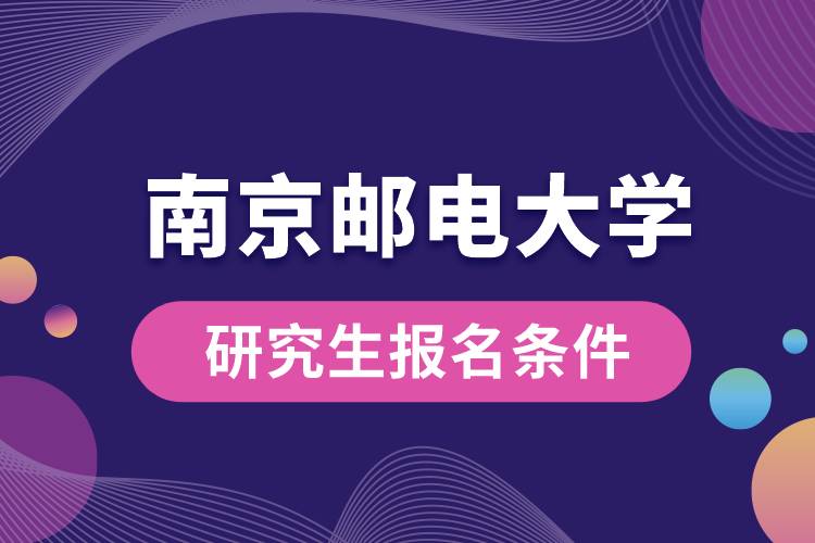 南京邮电大学研究生报名条件