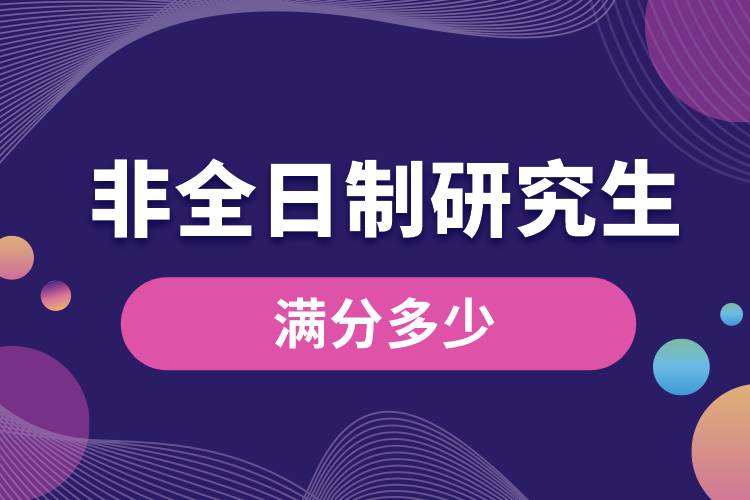 非全日制研究生满分多少