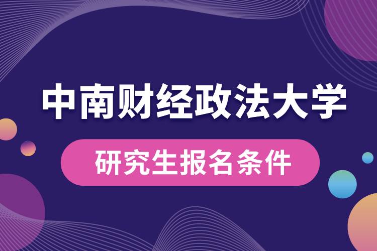 中南财经政法大学研究生报名条件