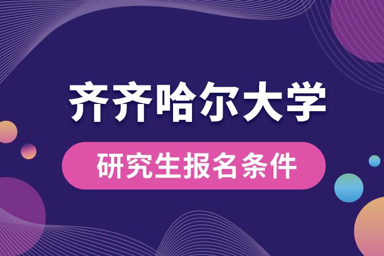 齐齐哈尔大学研究生报名条件