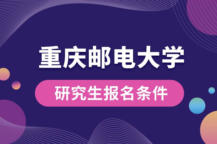 重庆邮电大学研究生报名条件