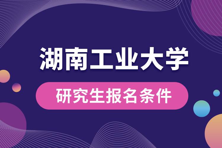 湖南工业大学研究生报名条件