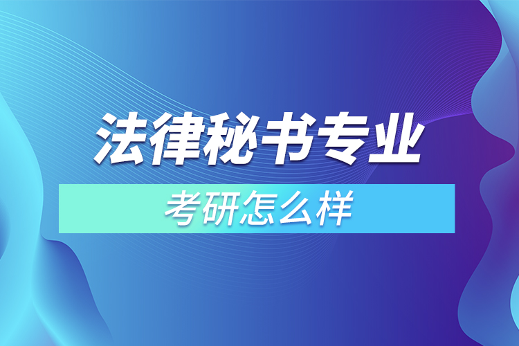 法律秘书专业考研怎么样