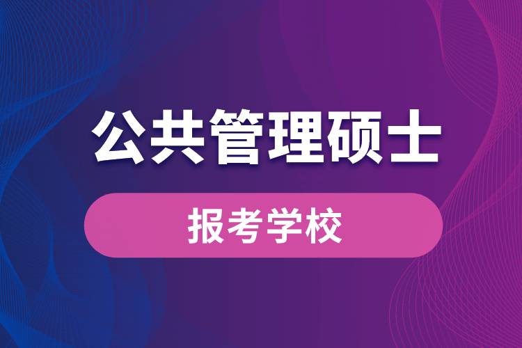 公共管理硕士报考学校有哪些