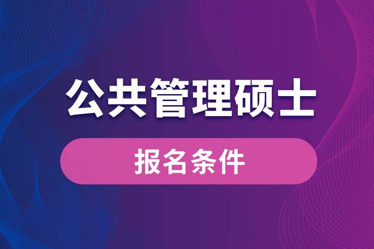 公共管理硕士报名条件