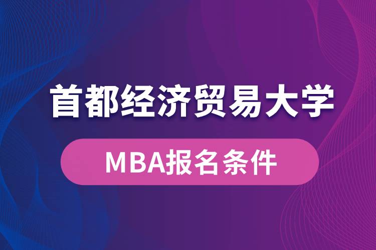 首都经济贸易大学MBA报名条件