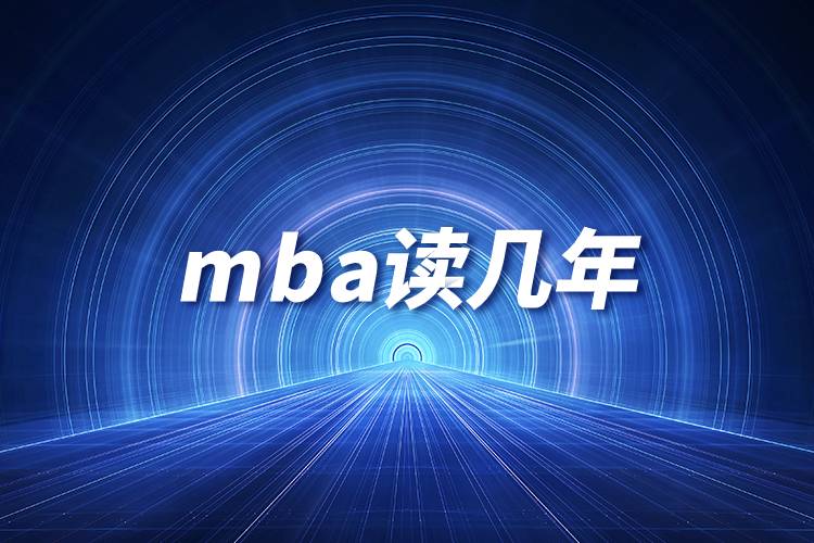 mba读几年