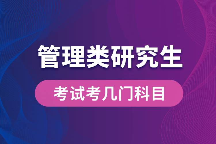 管理类研究生考试考几门科目