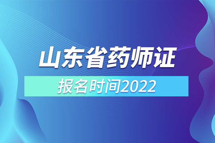 山东省药师证报名时间2022