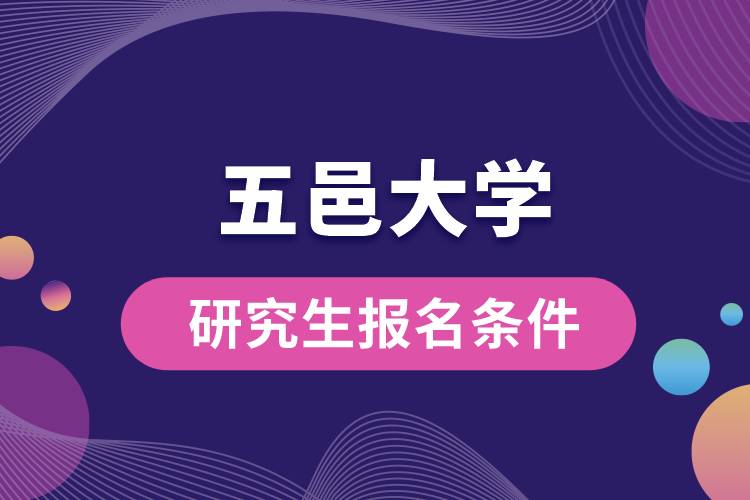 五邑大学研究生报名条件