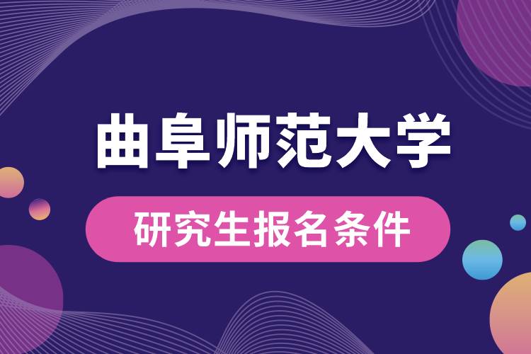 曲阜师范大学研究生报名条件