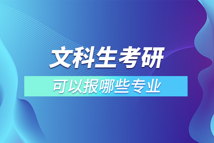 文科生考研可以报哪些专业