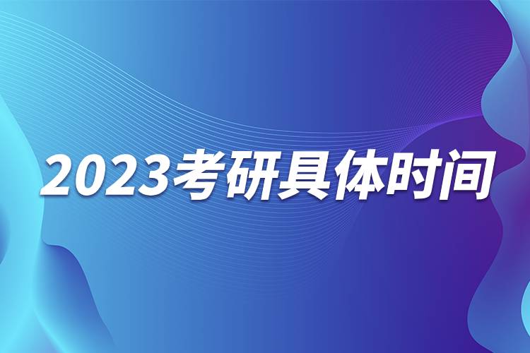 2023考研具体时间.jpg