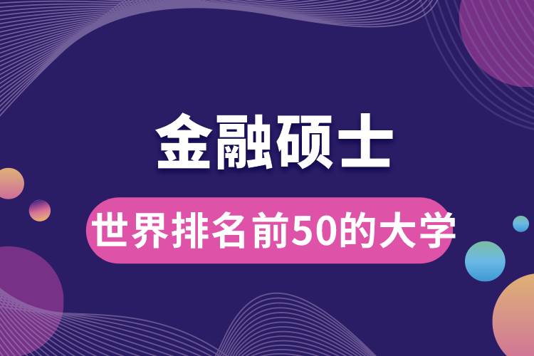 金融硕士世界排名前50的大学.jpg