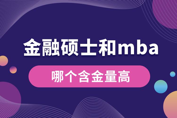 金融硕士和mba哪个含金量高.jpg