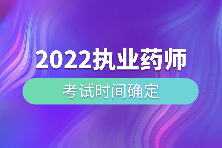 2022执业药师考试时间确定.jpg